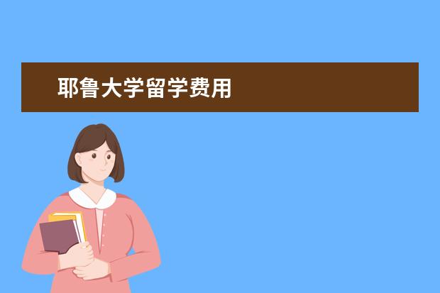 耶鲁大学留学费用