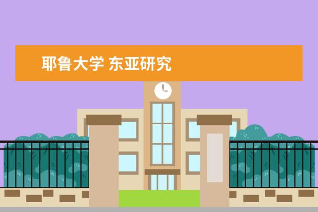 耶鲁大学 东亚研究