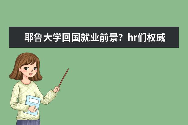 耶鲁大学回国就业前景？hr们权威解答