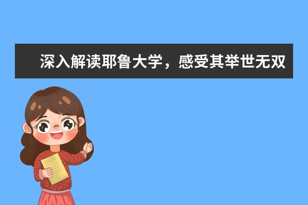 深入解读耶鲁大学，感受其举世无双的实力