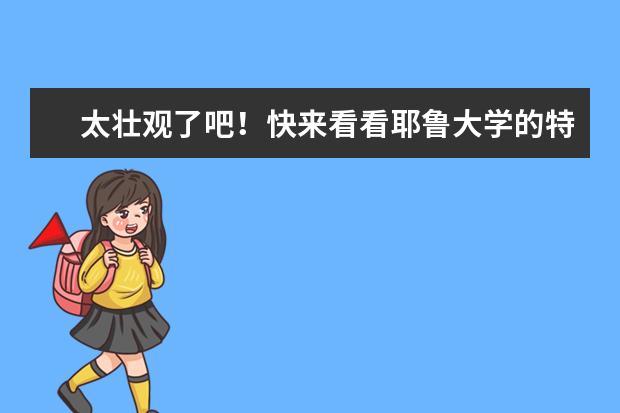 太壮观了吧！快来看看耶鲁大学的特色建筑物盘点！