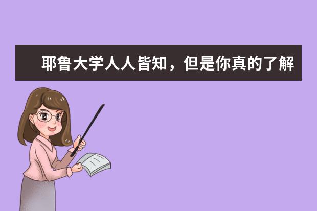 耶鲁大学人人皆知，但是你真的了解它吗？