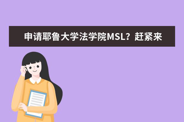 申请耶鲁大学法学院MSL？赶紧来了解一下！