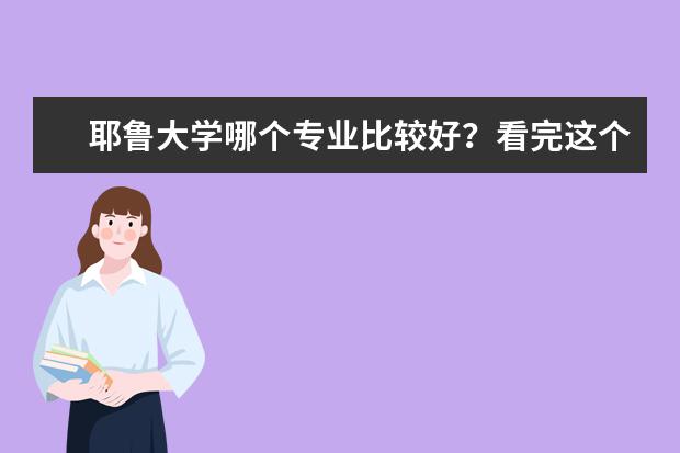 耶鲁大学哪个专业比较好？看完这个文章你就知道了！