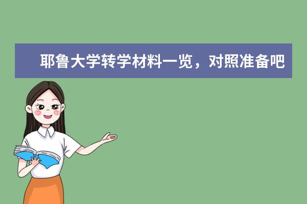 耶鲁大学转学材料一览，对照准备吧，同学！