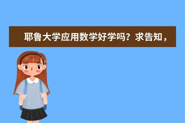 耶鲁大学应用数学好学吗？求告知，谢啦