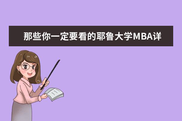 那些你一定要看的耶鲁大学MBA详解全在这里了