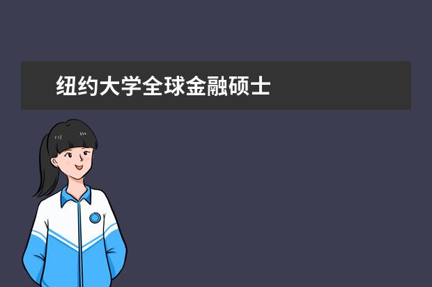 纽约大学全球金融硕士