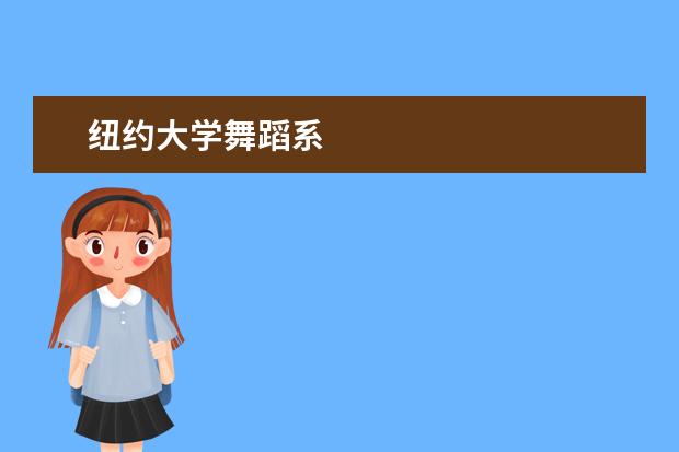 纽约大学舞蹈系