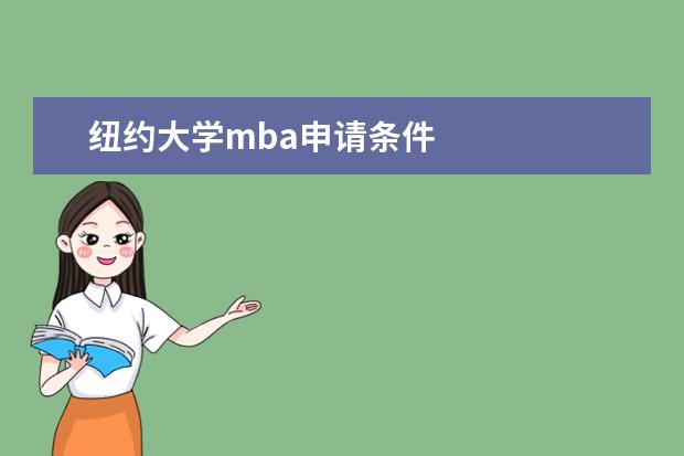 纽约大学mba申请条件
