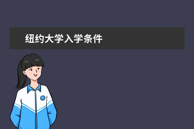 纽约大学入学条件