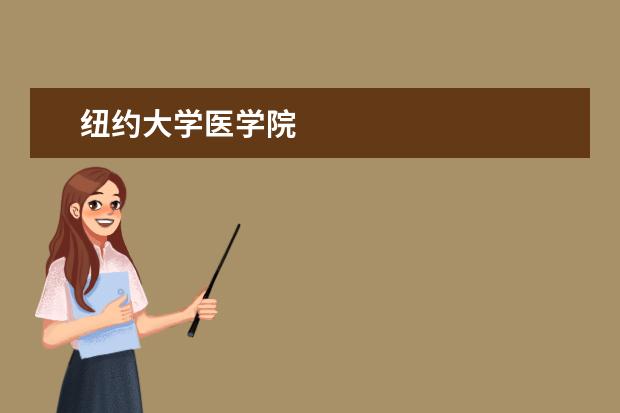 纽约大学医学院