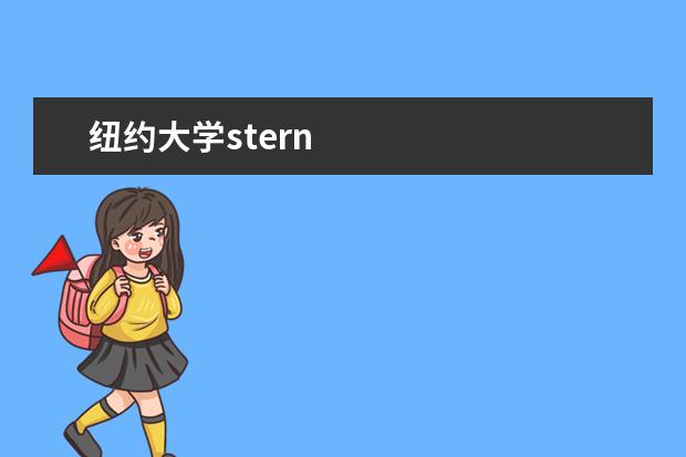 纽约大学stern