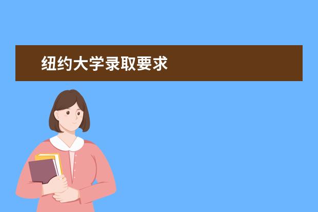 纽约大学录取要求