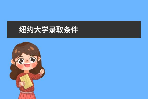 纽约大学录取条件