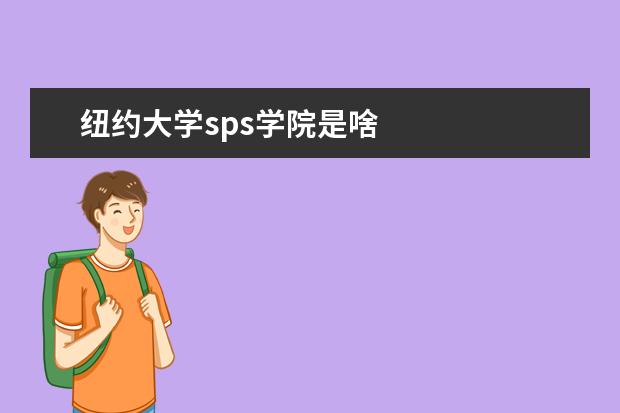 纽约大学sps学院是啥