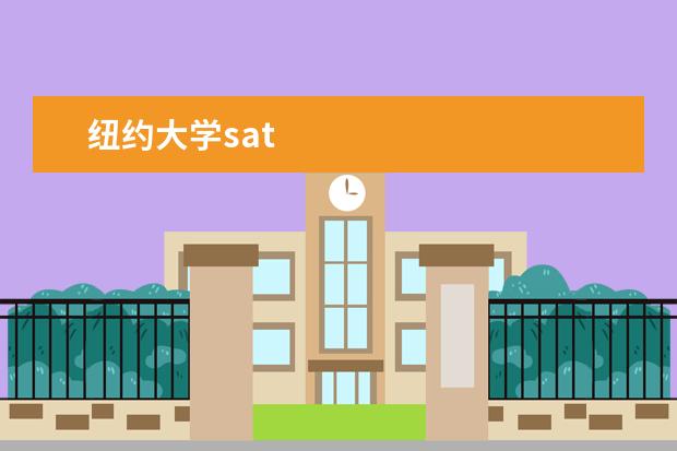纽约大学sat