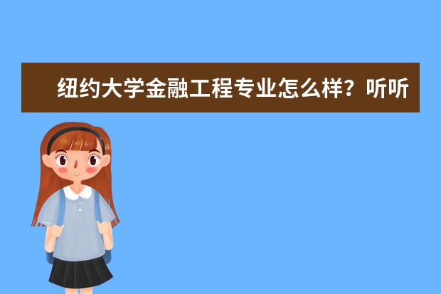 纽约大学金融工程专业怎么样？听听专业的介绍吧！