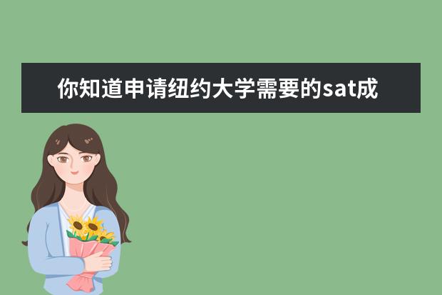 你知道申请纽约大学需要的sat成绩吗?小编告诉你