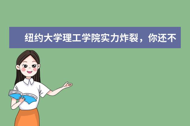 纽约大学理工学院实力炸裂，你还不心动？