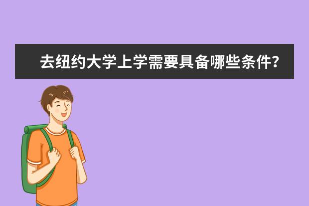 去纽约大学上学需要具备哪些条件？满足这些就够了！