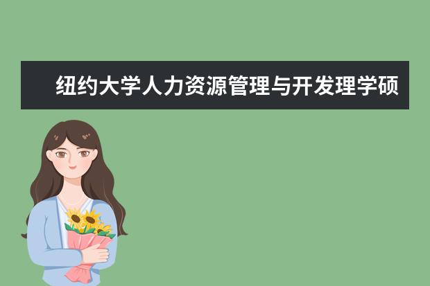 纽约大学人力资源管理与开发理学硕士申请须知