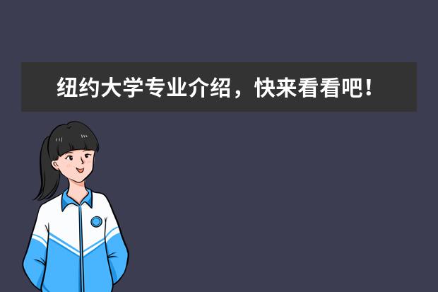 纽约大学专业介绍，快来看看吧！