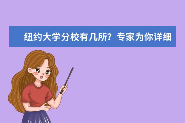 纽约大学分校有几所？专家为你详细解答！