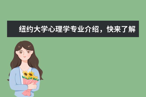 纽约大学心理学专业介绍，快来了解一下吧！