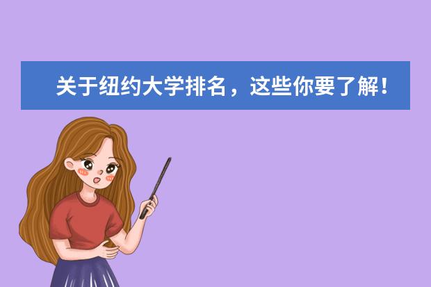 关于纽约大学排名，这些你要了解！