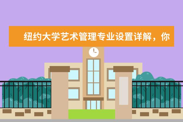 纽约大学艺术管理专业设置详解，你心动吗？