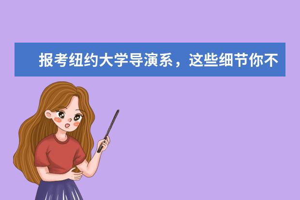报考纽约大学导演系，这些细节你不得不知