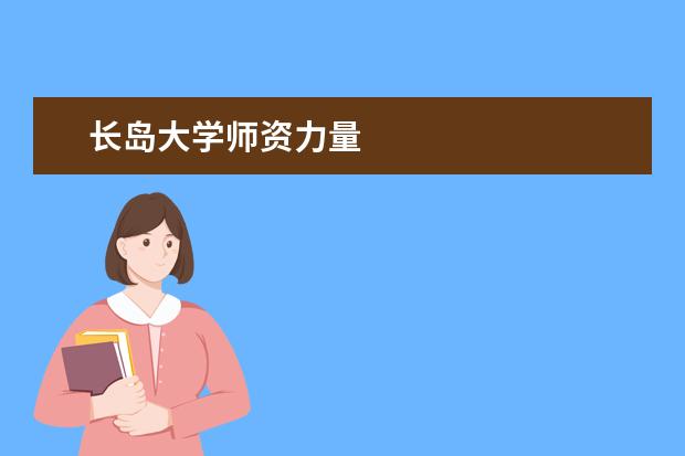 长岛大学师资力量