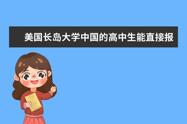 美国长岛大学中国的高中生能直接报考吗？
