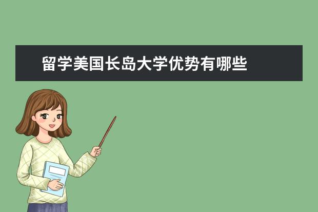 留学美国长岛大学优势有哪些