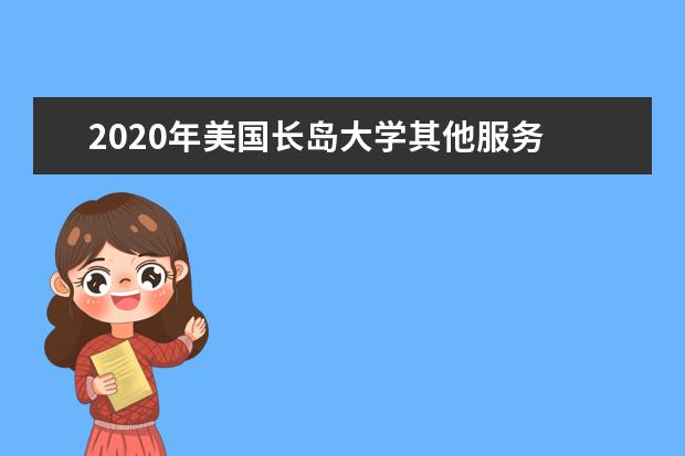 2020年美国长岛大学其他服务