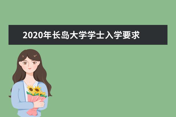 2020年长岛大学学士入学要求