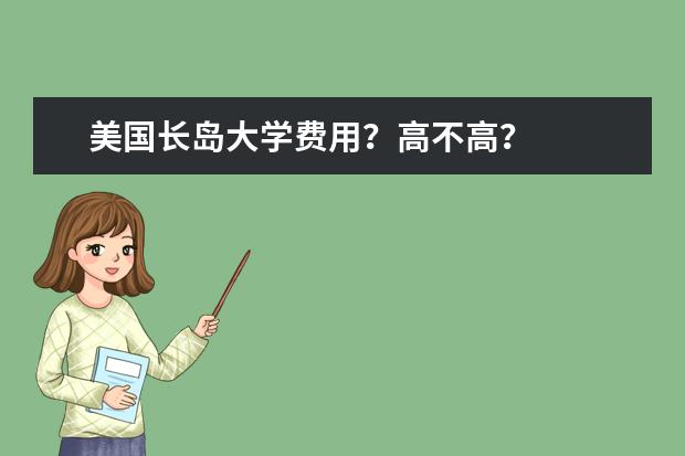 美国长岛大学费用？高不高？