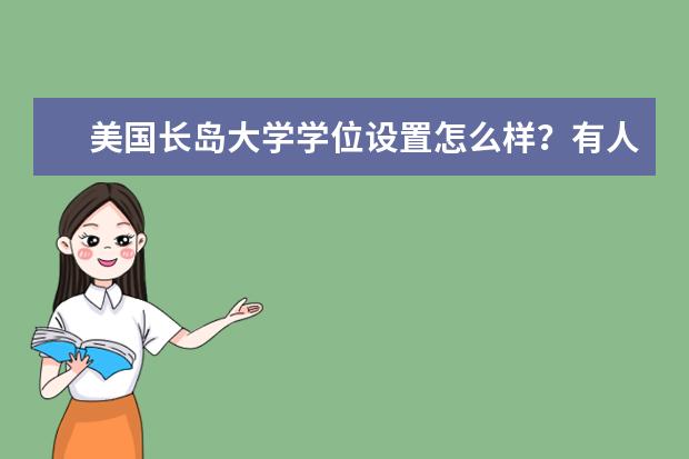 美国长岛大学学位设置怎么样？有人知道吗