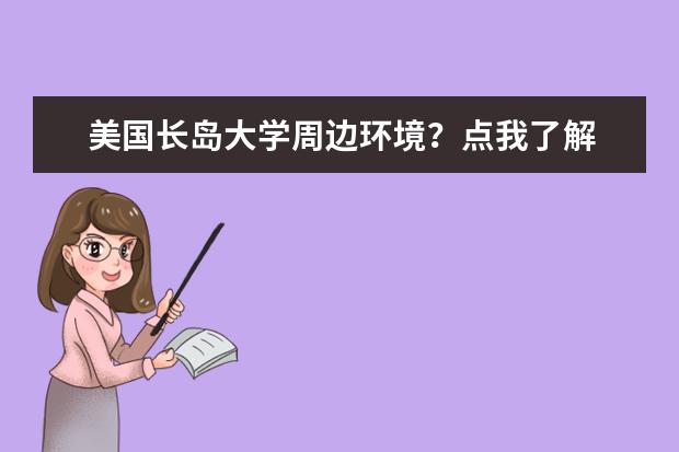 美国长岛大学周边环境？点我了解
