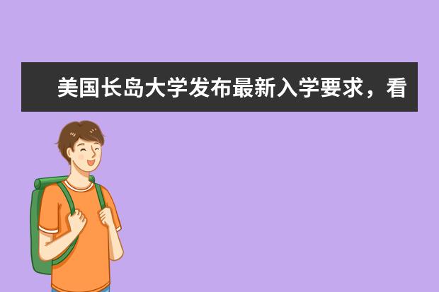美国长岛大学发布最新入学要求，看看有啥变化？
