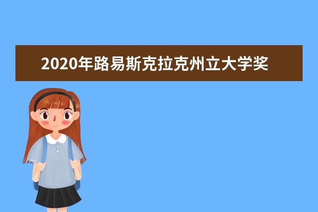 2020年路易斯克拉克州立大学奖学金