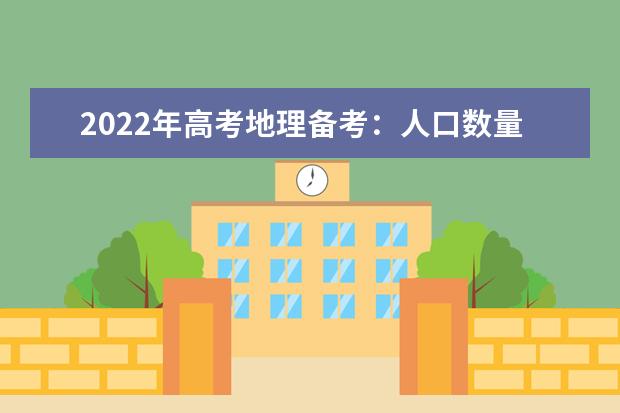 2022年高考地理备考：人口数量与分布