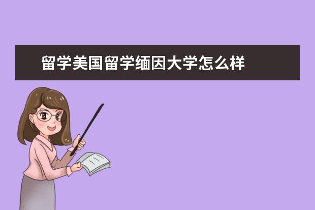 留学美国留学缅因大学怎么样