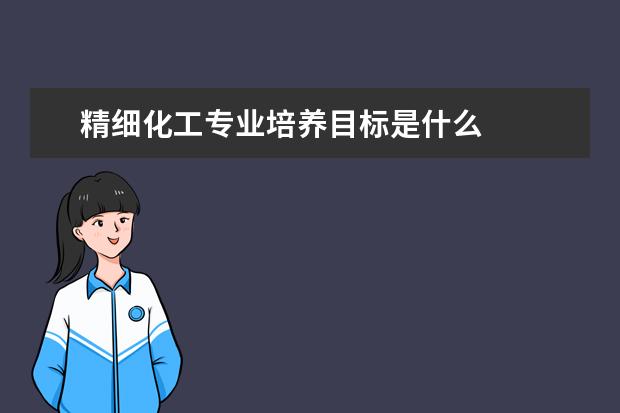 精细化工专业培养目标是什么