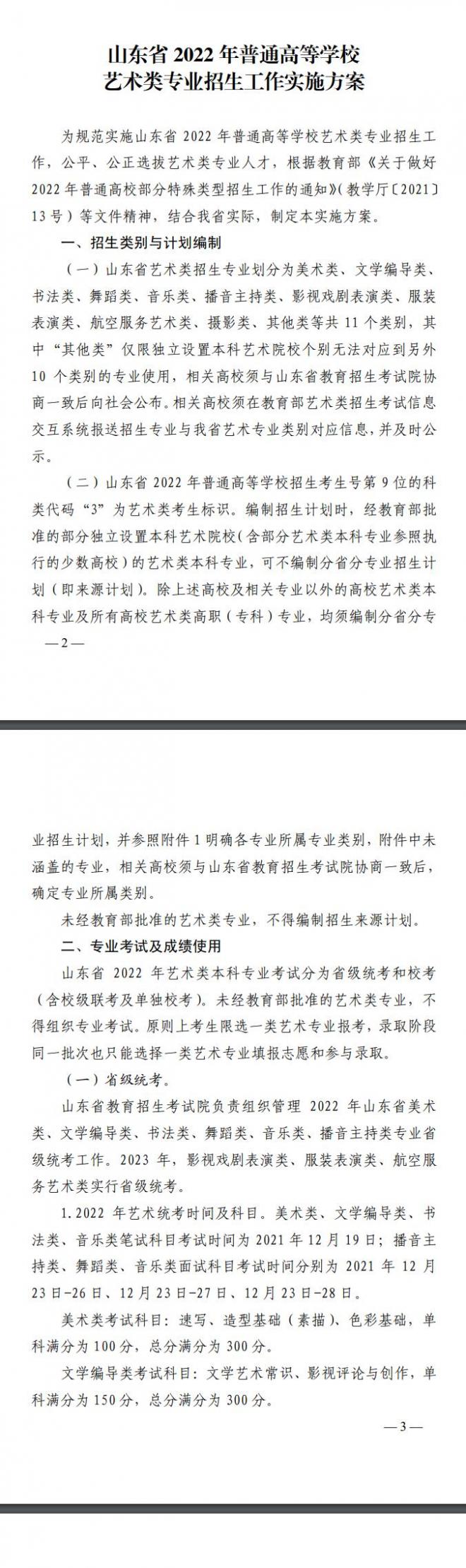 2022年山东省普通高等学校艺术类专业招生工作实施方案