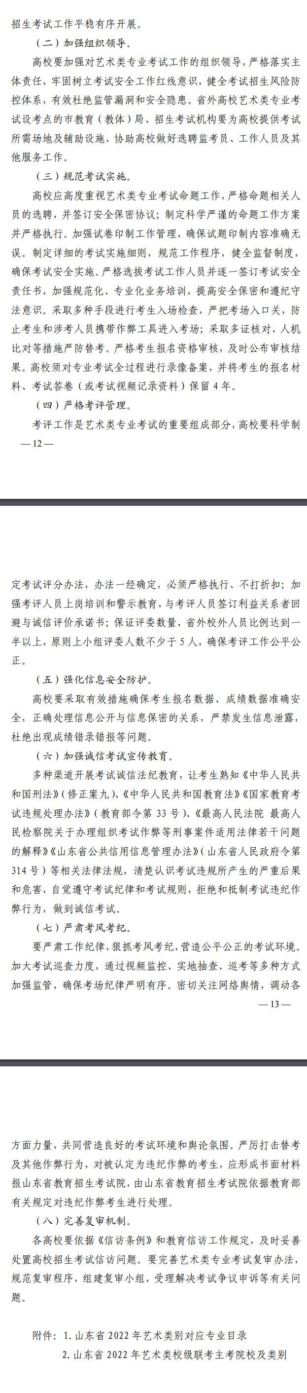 2022年山东省普通高等学校艺术类专业招生工作实施方案