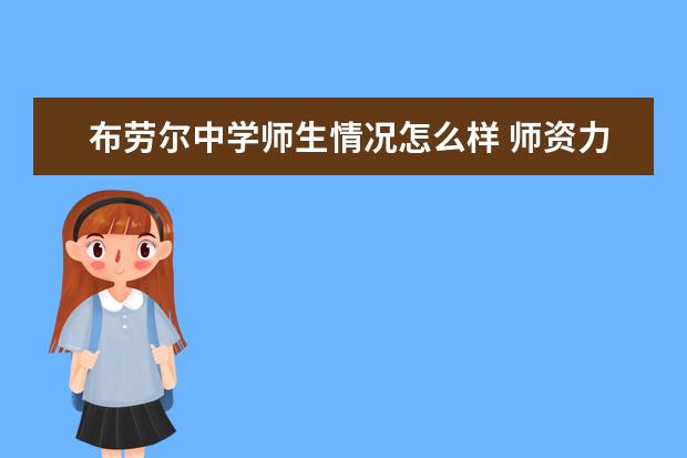 布劳尔中学师生情况怎么样 师资力量如何