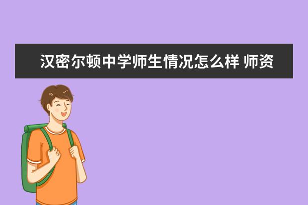 汉密尔顿中学师生情况怎么样 师资力量如何
