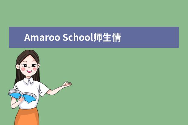 Amaroo School师生情况怎么样 师资力量如何